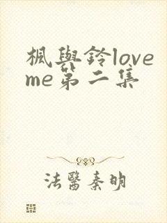 枫与铃loveme第二集