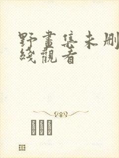 野画集未删减在线观看