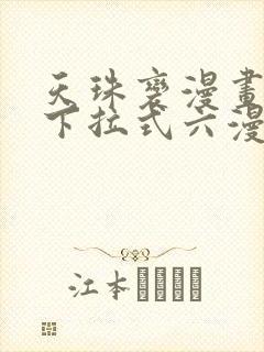 天珠变漫画免费下拉式六漫画