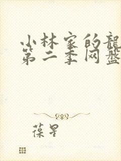 小林家的龙女仆第二季网盘