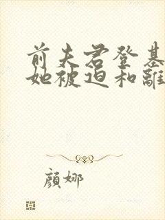 前夫君登基为帝她被迫和离完结了吗