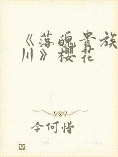 《落魄贵族琉璃川》樱花封面