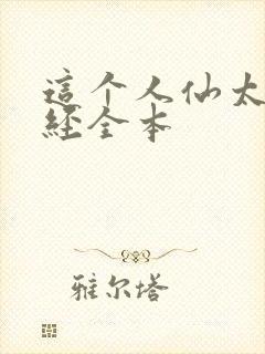 这个人仙太过正经全本