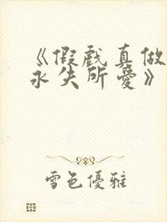 《假戏真做后他永失所爱》