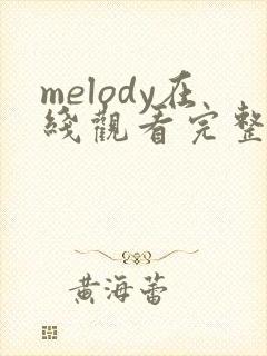 melody在线观看完整免费高清原声满