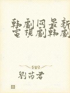 韩剧网最新韩国电视剧韩剧网封面