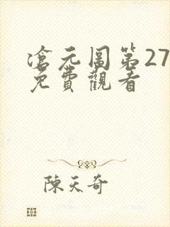 沧元图第27集免费观看