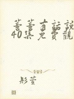 蒂蒂有话说1—40集免费观看