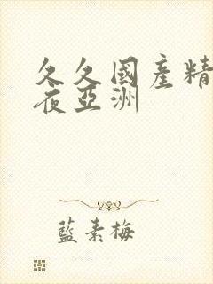 久久国产精品午夜亚洲