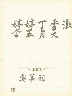 婷婷丁香激情综合五月天