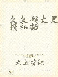 久久超大尺度国模私拍