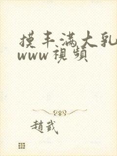 摸丰满大乳奶水www视频