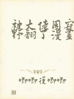 被大佬团宠后我野翻了漫画