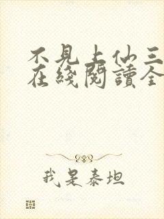 不见上仙三百年在线阅读全文