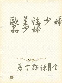 欧美性少妇一极品少妇