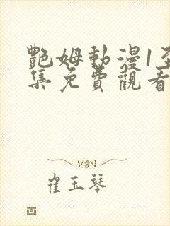 艳姆动漫1至6集免费观看