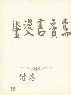 jk漫画免费漫画入口页面弹窗