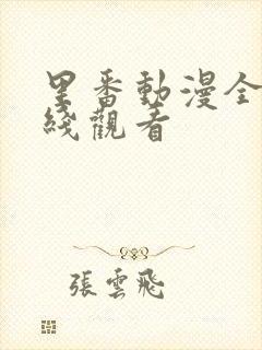 里番动漫全集在线观看