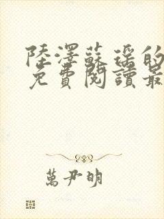 陆泽苏瑶的小说免费阅读最新章节