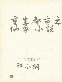 重生都市之无上仙尊 小说