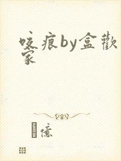 咬痕by盒欢乐家