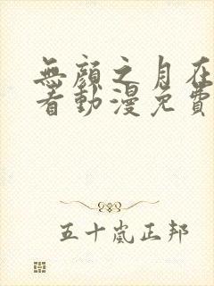 无颜之月在线观看动漫免费版封面