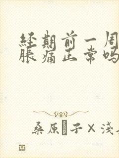 经期前一周乳房胀痛正常吗