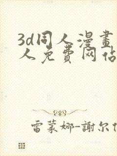 3d同人漫画成人免费网站