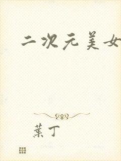 二次元美女古风