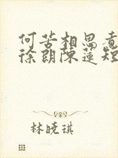 何苦相思煮余年徐朗陈莲短剧