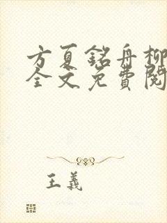 方夏铭舟柳方夏全文免费阅读封面