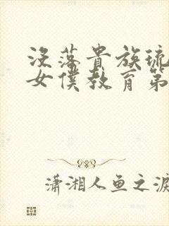 没落贵族琉璃川女仆教育第二集