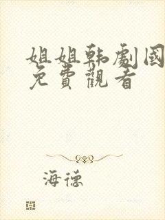 姐姐韩剧国语版免费观看