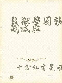 监狱学园动漫无删减版