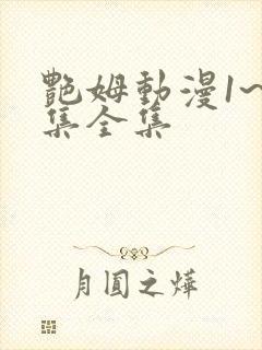 艳姆动漫1~6集全集封面