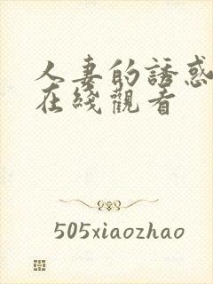 人妻的诱惑电影在线观看封面