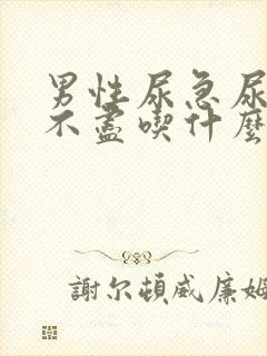 男性尿急尿频尿不尽吃什么药效果好