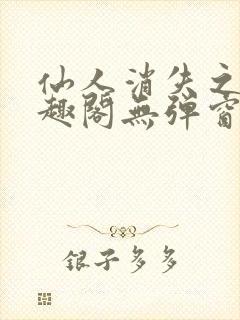 仙人消失之后笔趣阁无弹窗最新章节