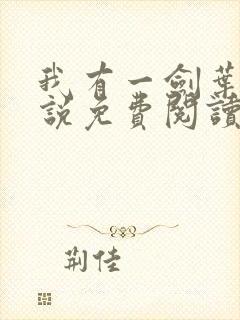 我有一剑叶观小说免费阅读无弹窗封面