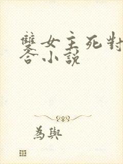 双女主死对头百合小说