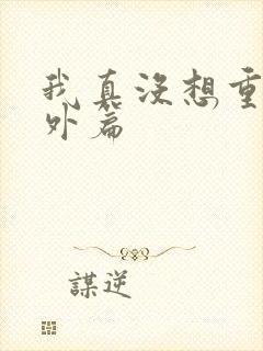 我真没想重生番外篇