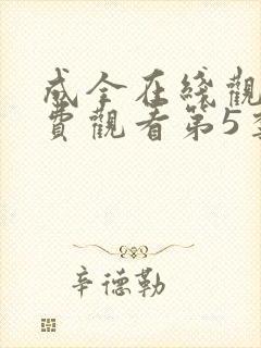 成全在线观看免费观看第5季