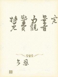 特警力量完整版免费观看