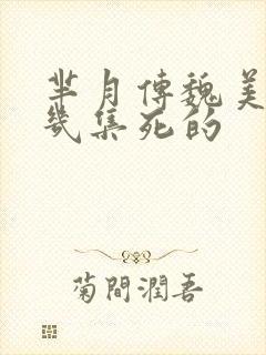 芈月传魏美人第几集死的