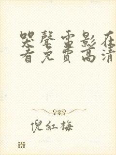 哭声电影在线观看免费高清恐怖