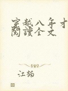 穿越八年才出道阅读全文