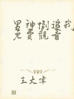 男神倒追我短剧免费观看