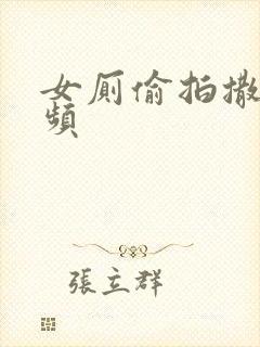 女厕偷拍撒尿视频