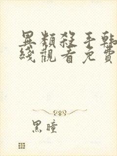 异类杀手韩国在线观看免费