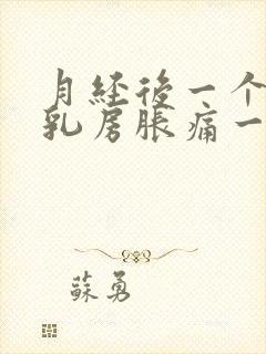 月经后一个星期乳房胀痛一碰就痛什么原因